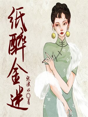 cover image of 纸醉金迷
